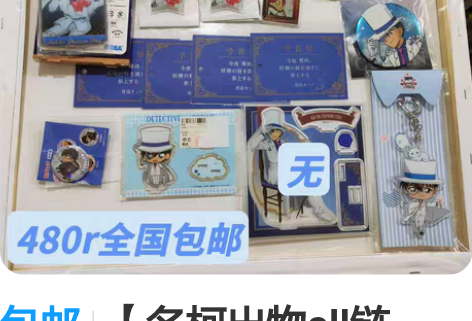 包邮【名柯出物all链接】此链接包邮可直拍...