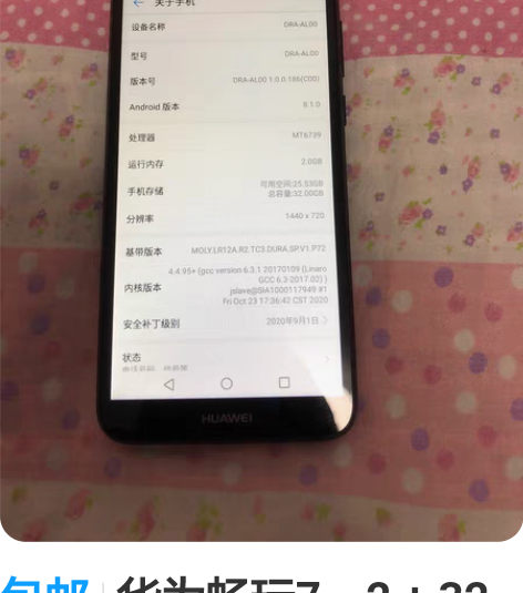 包邮华为畅玩7，2 + 32 G内存，机器...