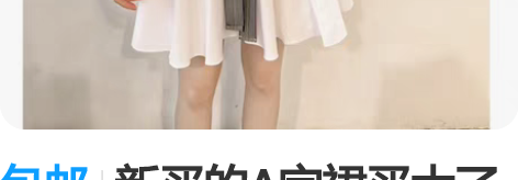 包邮新买的A字裙买大了谁要拿走 感兴趣的话...