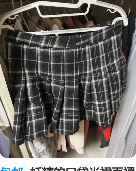 百褶裙，就试了一次，没穿出去过 感兴趣的话...