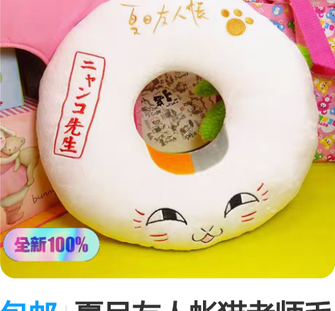 包邮夏目友人帐猫老师毛绒坐垫，全新 [火]...