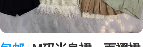 包邮M码半身裙、百褶裙 满60包邮 感兴趣...