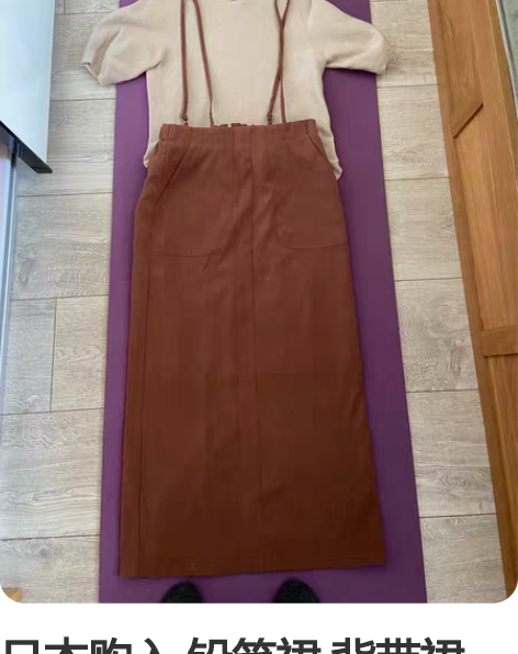 日本购入 铅笔裙 背带裙 几乎全新。质量好...