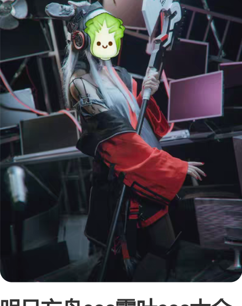 明日方舟cos霜叶cos大全套 火花动漫家...