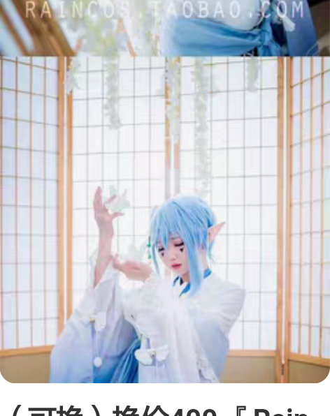 （可换）换价400 『Rain雨轩』cos...
