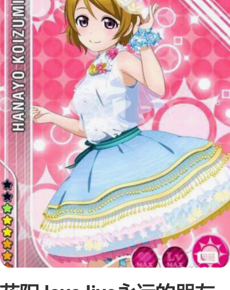 花阳 love live永远的朋友特典co...