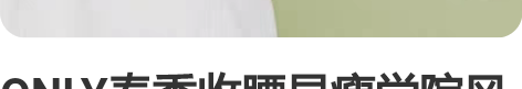 ONLY春季收腰显瘦学院风甜美樱桃POLO...