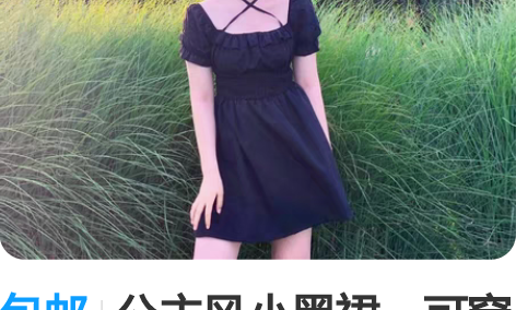 包邮公主风小黑裙，可穿到155斤 感兴趣的...