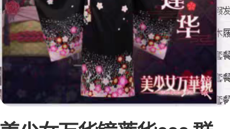 美少女万华镜莲华cos 群主就拍了一次照 ...