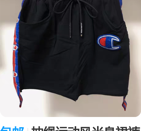 包邮抽绳运动风半身裙裤 搬家，断舍离，新旧...