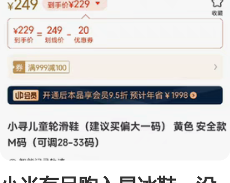 小米有品购入旱冰鞋，没穿几次，官网半价出。...