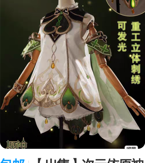 包邮【出售】次元依原神cos服 须弥草神c...