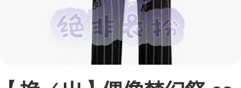 【换／出】偶像梦幻祭 es 奶次新队服朱樱...