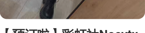 【预订啦】彩虹社Nocytx alban ...