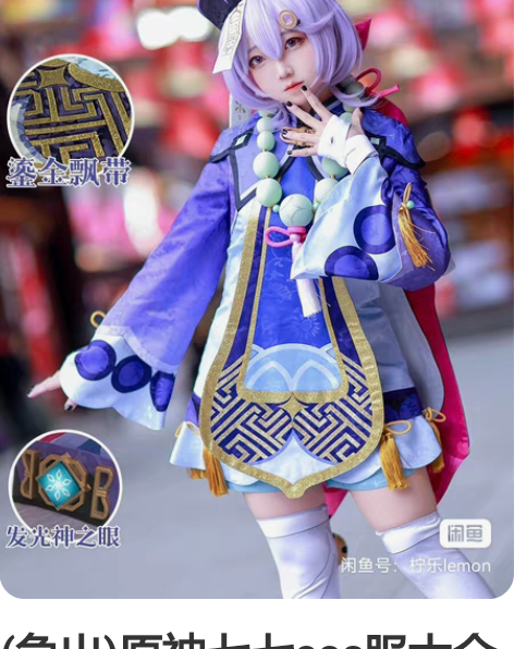 (急出)原神七七cos服大全套 仅试穿,有...