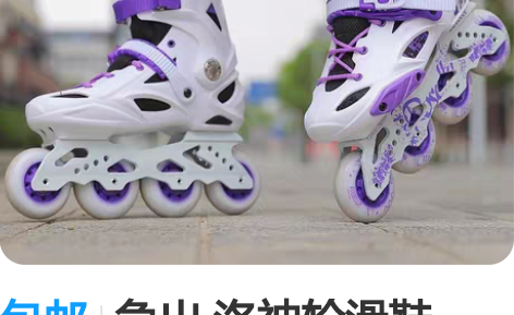 包邮急出 洛神轮滑鞋，旱冰鞋 37码 仅穿...