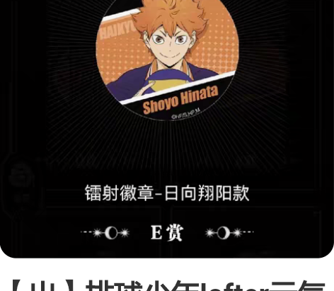 【出】排球少年lofter元气赏徽章星河动...