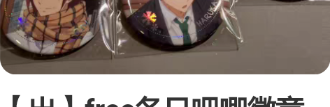 【出】free冬日吧唧徽章 星河动漫 松冈...