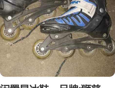 闲置旱冰鞋，品牌:狮普高，大约33至38码...