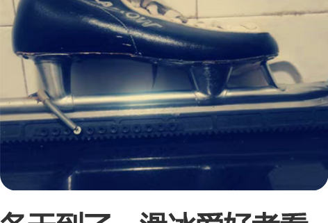 冬天到了，滑冰爱好者看过来，我的冰刀37码...