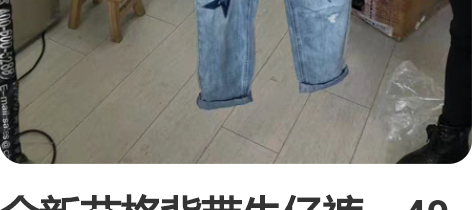 全新艾格背带牛仔裤,40码,腰围83.5,...