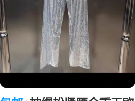 包邮抽绳松紧腰全重工欧货亮片休闲裤 感兴趣...