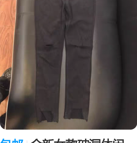 包邮全新女款破洞休闲裤，黑色，腰围平铺31...