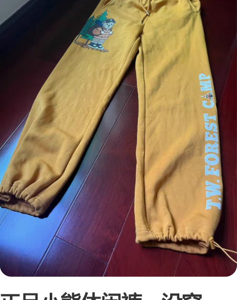 正品小熊休闲裤，没穿过，就过了一次水，新买...