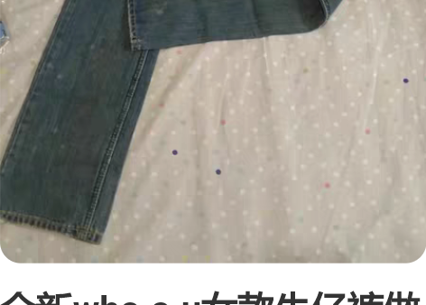 全新who.a.u女款牛仔裤做旧款 版型超...