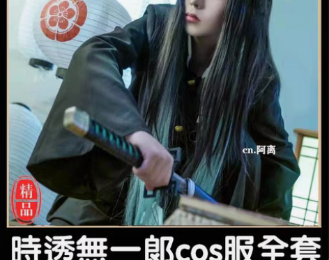 急出！已经大刀！鬼灭之刃时透无一郎 cos...