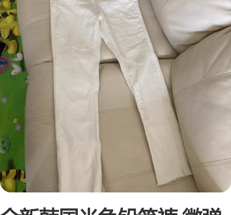全新韩国米色铅笔裤 微弹力 九分 S码 买...