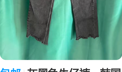包邮灰黑色牛仔裤，韩国代购 感兴趣的话点“...