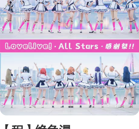 【租】绝色漫Lovelive2020感谢祭...