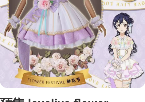 预售 lovelive flower fe...