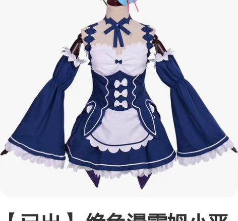 【已出】 绝色漫雷姆小恶魔 S基本上无暇 ...