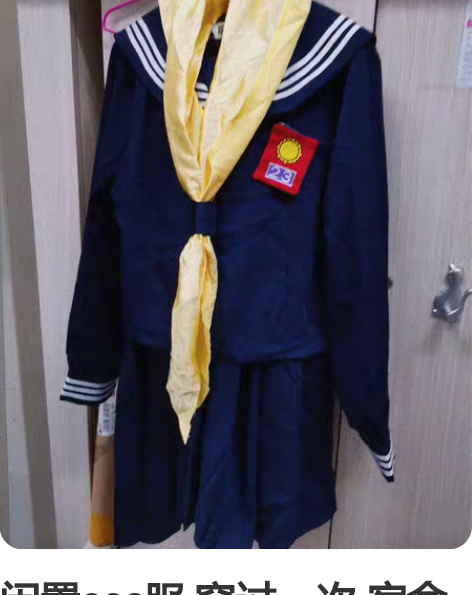 闲置cos服 穿过一次 宿舍堆不下转手 发...