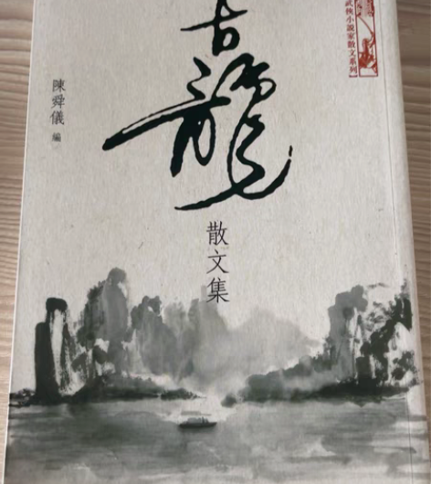 包邮古龙散文集，原价138港币，基本全新 ...