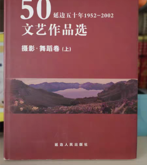 《延边50年文艺作品选》，共十卷，包括诗歌...