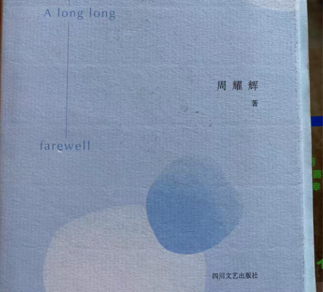 周耀辉 签名本 纸上染了蓝 散文集 内容关...