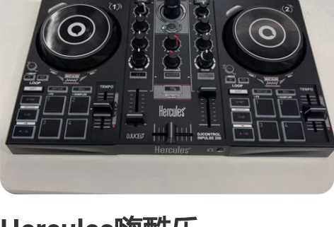Hercules嗨酷乐Inpulse200...