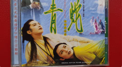 包邮青蛇 电影原声带 1993年 滚石首版...