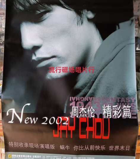 唱片公司 正版塑封相纸宣传大海报 周杰伦 ...
