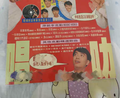 明星周边彩页 李克勤 星光伴克勤 唱片专辑...