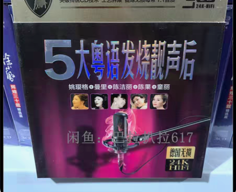 包邮5大粤语发烧女声姚璎格童丽曼里陈洁丽陈...