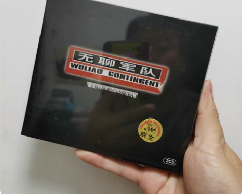 包邮正版全新未拆包邮 京文 无聊军队 2C...