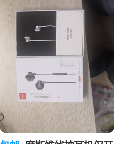 包邮摩斯维线控耳机仅开盒,几乎全新,售出概...
