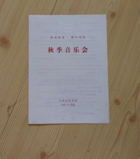 包邮纸质纪念品  1986年10月新的探索...