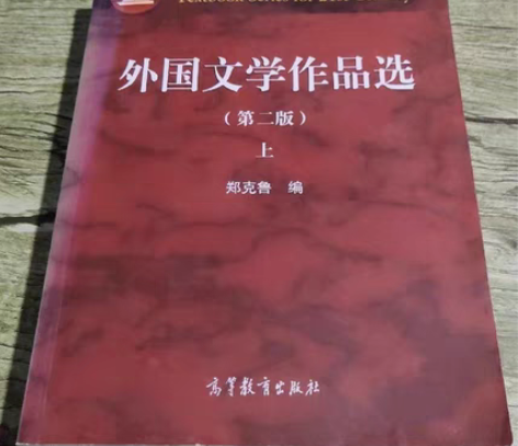 包邮包邮 外国文学作品选第二版上下册郑克鲁...