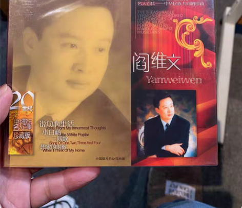 阎维文 20世纪中华歌坛名人百集珍藏版 中...
