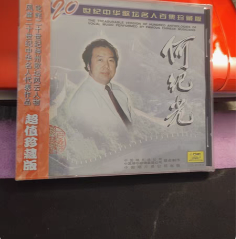 包邮中唱发型正版CD，著名歌唱家何纪光《洞...